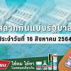ตรวจสลากกินแบ่งรัฐบาล16สิงหาคม2564