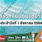 ตรวจสลาก1สิงหาคม2564